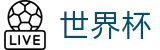 FIFA世界杯足彩 · 数字索引中心和综合资讯
